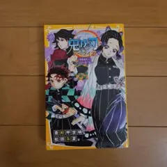 鬼滅の刃 ノベライズ ～無限城突入! しのぶの想い編～
