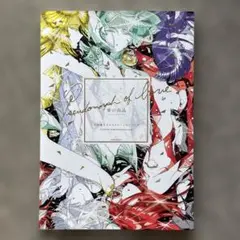 愛の仮晶 市川春子イラストレーションブック