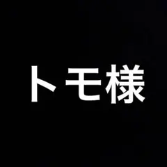 トモ様