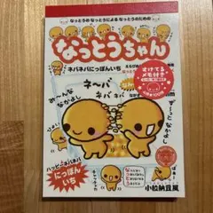 平成レトロ なっとうちゃん メモ帳 100枚