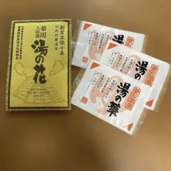 別府温泉　湯の花 登別温泉　湯の華　薬用入浴剤のサムネイル