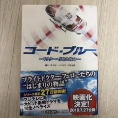 コード・ブルー ドクターヘリ緊急救命