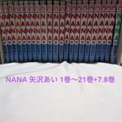 NANA 矢沢あい 1巻〜21巻+7.8巻 全巻セット