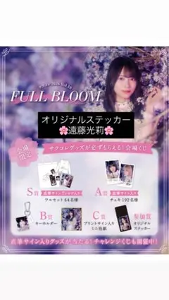 櫻坂46 サクコレ会場くじ　遠藤光莉