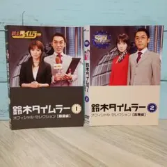 鈴木タイムラー オフィシャルセレクション DVD 2巻セット