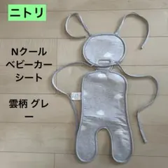 ニトリ Nクール ベビーカーシート 雲柄 グレーのサムネイル