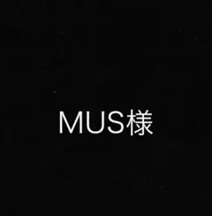mus様専用のサムネイル