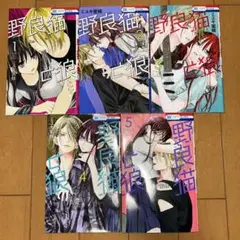 野良猫と狼 1〜5巻 まとめ売り 即購入OK