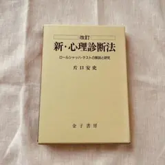 2026年最新】新 心理診断法の人気アイテム - メルカリ
