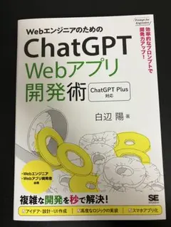 WebエンジニアのためのChatGPT Webアプリ開発術 効率的なプロンプト…