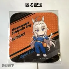 ウマ娘　オートバックス　オグリキャップ　ハンドタオル