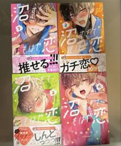 沼すぎてもはや恋 1巻～4巻