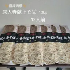 高級/深大寺献上そば（1.2kg）12人前のサムネイル