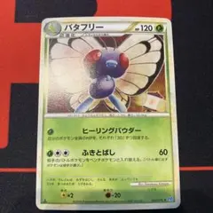 バタフリー ◆ L1 ハートゴールドコレクション