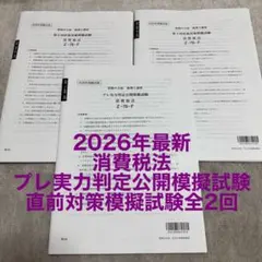 2026年受験対策 資格の大原 税理士 消費税法 実力判定公開模擬試験 全3