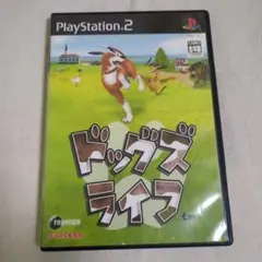 【PS2】ドッグズライフ