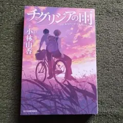 チグリジアの雨