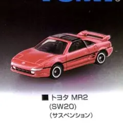 トミカ ギフト トヨタ MR2 （SW20）【新品未使用】メタリックカラーのサムネイル
