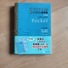 値下げ【未使用品】システム英単語のサムネイル