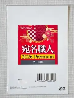 【新品】ソースネクスト 宛名職人 はがき作成ソフト 2026 Premium