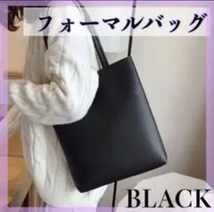フォーマルバッグ 黒 トートバッグ