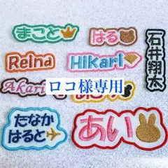ロコ様　【文字添い】　名前ワッペン　ネームワッペン　刺繍　オーダー