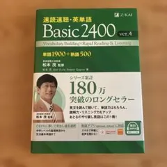 速読速聴・英単語 Basic2400 ver.4のサムネイル