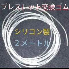 自分で手軽に！シリコン製交換ゴム★太さ１㎜・長さ２Ｍパワーストーンブレスレット用