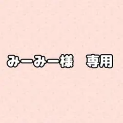 みーみー様　専用