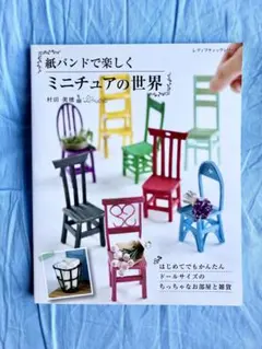 Q❤️手芸　本　紙バンド　ミニチュア　世界