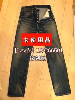 6月末まで値下げ【新品未使用】Levi's LVC66501 04年製 W32のサムネイル