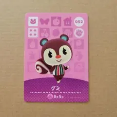 あつまれどうぶつの森 amiiboカード 052 グミ リス アミーボ あつ森
