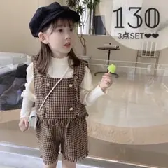 お洒落❣️新品 ツイードビスチェセットアップ ブラウン キッズ130 フォーマル