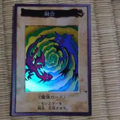 遊戯王 バンダイ版 融合