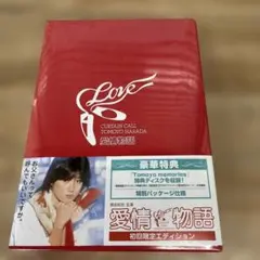 愛情物語 初回生産限定エディション('84角川春樹事務所)〈初回限定生産・2枚…
