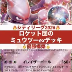【10/13シティリーグ優勝】ロケット団のミュウツーex デッキ 構築済み