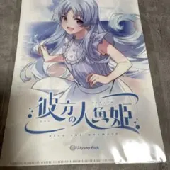 彼方の人魚姫 クリアファイル