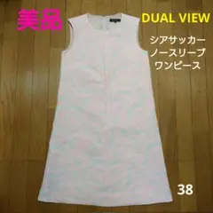 美品 DUAL VIEW シアサッカー ノースリーブ ワンピース デュアルヴューのサムネイル