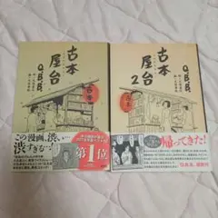 古本屋台 1巻2巻セット Q.B.B.