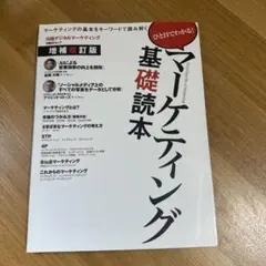 マーケティング基礎読本増補改訂版