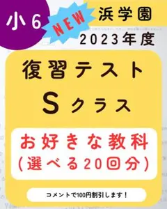 浜学園　小6　マスター　4教科　Sクラス　2023年度　復習テスト　【前半】 浜学園 小6 マスター Sクラス 2023年度 復習テスト 3教科 【前半