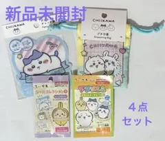 【新品未使用】ちいかわ グッズ 4点セット（巾着・チャック袋・シール・アクキー）