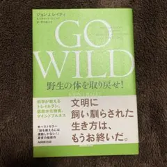 GO WILD 野生の体を取り戻せ! 科学が教えるトレイルラン、低炭水化物食、…