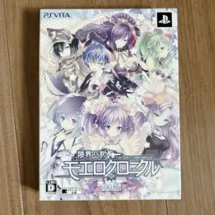 未使用品　限界凸記 モエロクロニクル 限定版