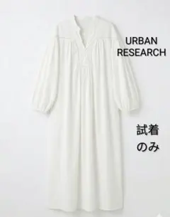 試着のみ　アーバンリサーチ　ハシゴレースシャツワンピース　ロング丈　白　ゆったり