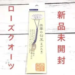 【新品未開封】 出雲の勾玉 （ローズクオーツ） 根付・ストラップ