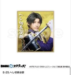 ミュージカル刀剣乱舞 刀ミュ DMMスクラッチ E賞 色紙 へし切長谷部