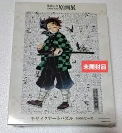【未開封】鬼滅の刃　吾峠呼世晴　原画展　モザイクアートパズル