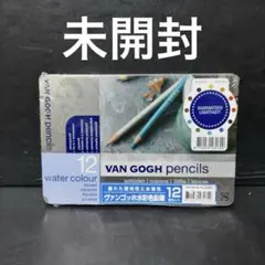 未使用未開封 ヴァンゴッホ水彩色鉛筆 12色セット