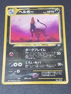 ヘルガー ★ 拡張パック第3弾 めざめる伝説　旧裏